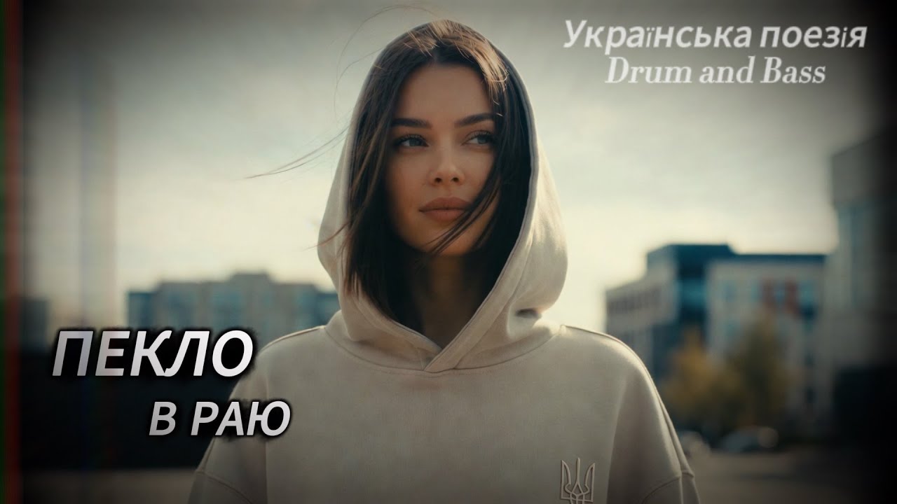 Якби ви знали, паничі — If You Only Knew, Lords. Ukrainian Poetry × Drum and Bass