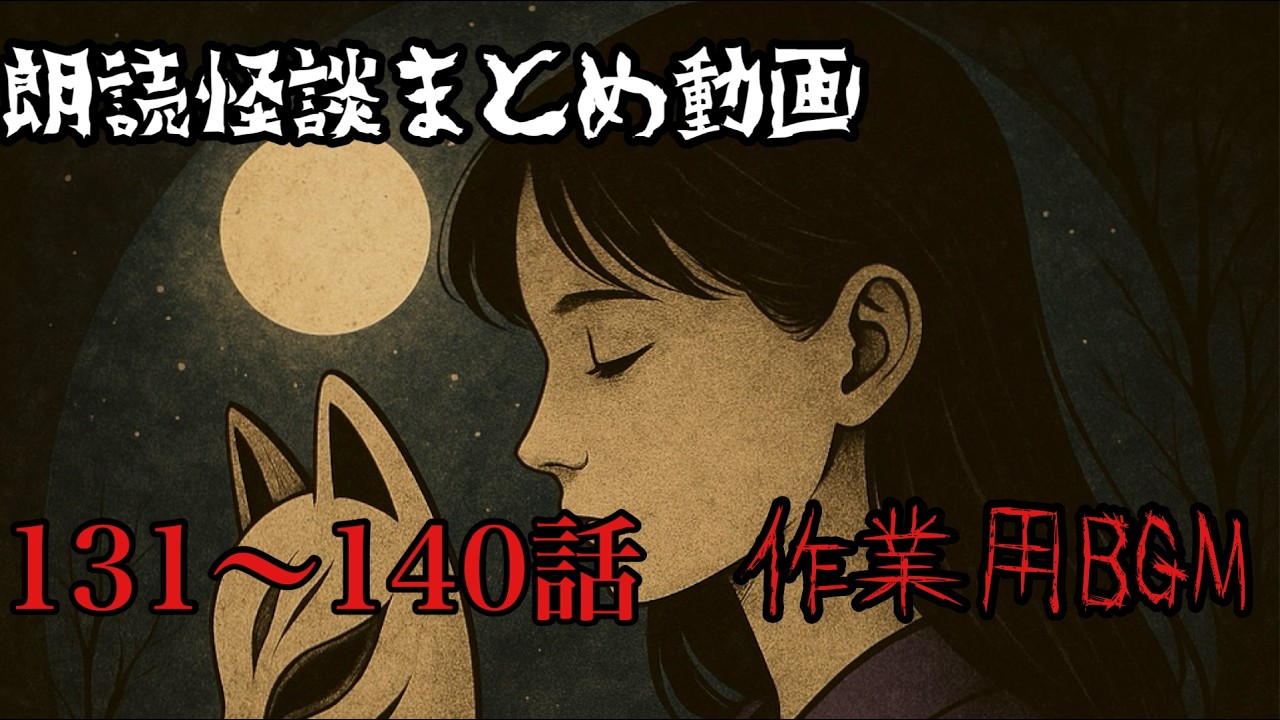 【作業用BGM】朗読怪談まとめ131〜140