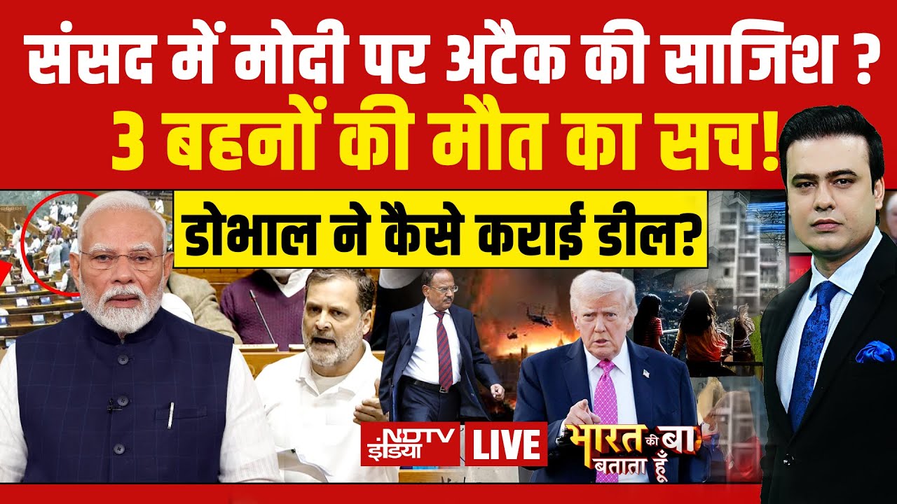 Bharat Ki Baat Batata Hoon With Syed Suhail LIVE : संसद में मोदी पर अटैक की साजिश? Modi | Rahul