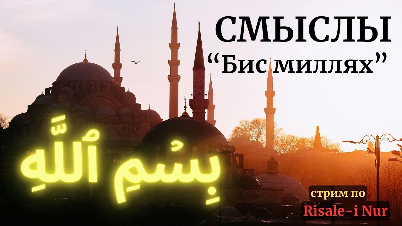 СМЫСЛЫ بسم الله 
