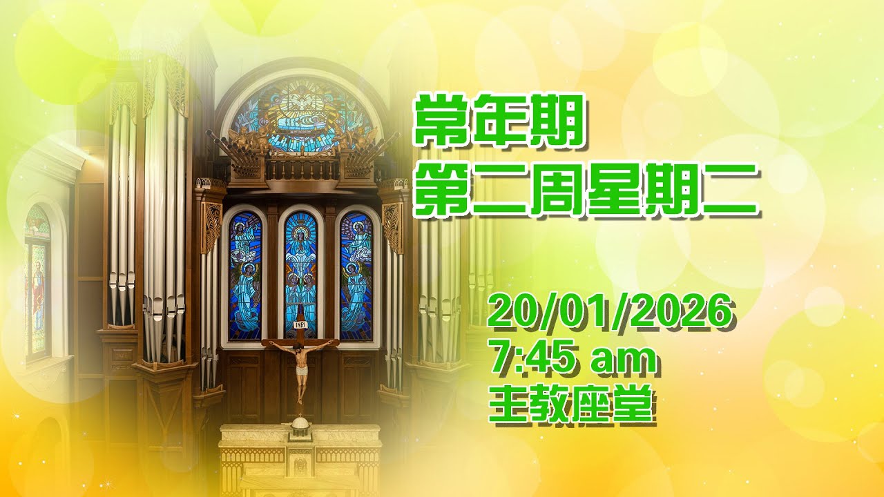常年期第二周星期二 (20/1/2026, 7:45am)