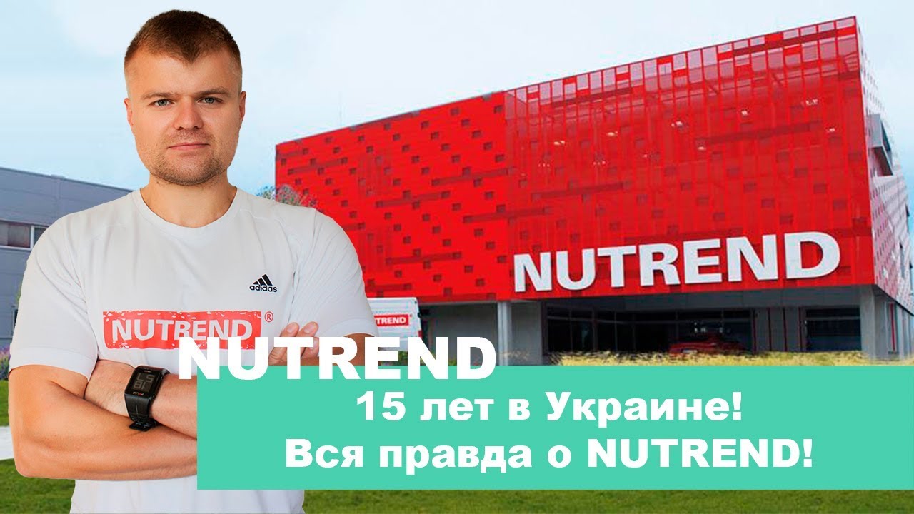 15 лет в Украине! Вся правда о NUTREND!