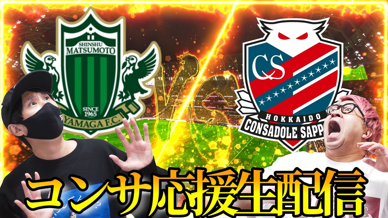 【松本山雅vs札幌】やーすー神生観戦で札幌は松本山雅に勝てるのか！？【Jリーグ】