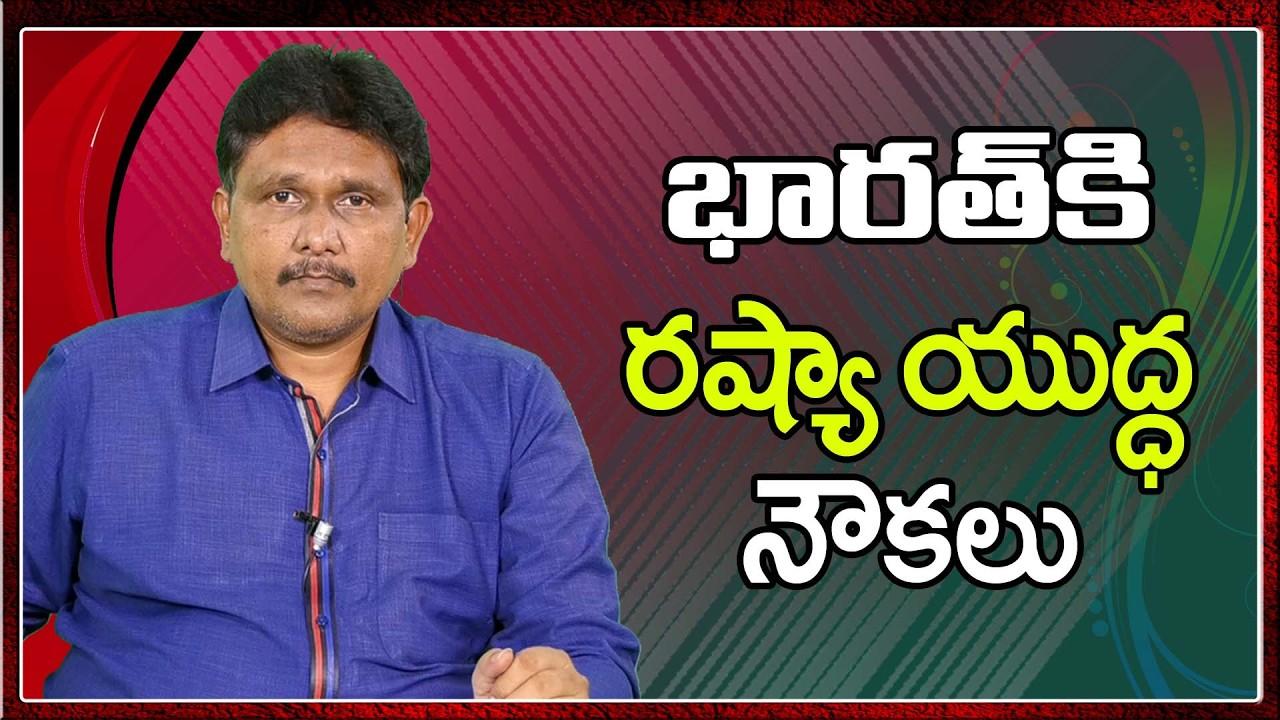 Russia war ships to India  || భారత్ కి రష్యా యుద్ధ నౌకలు