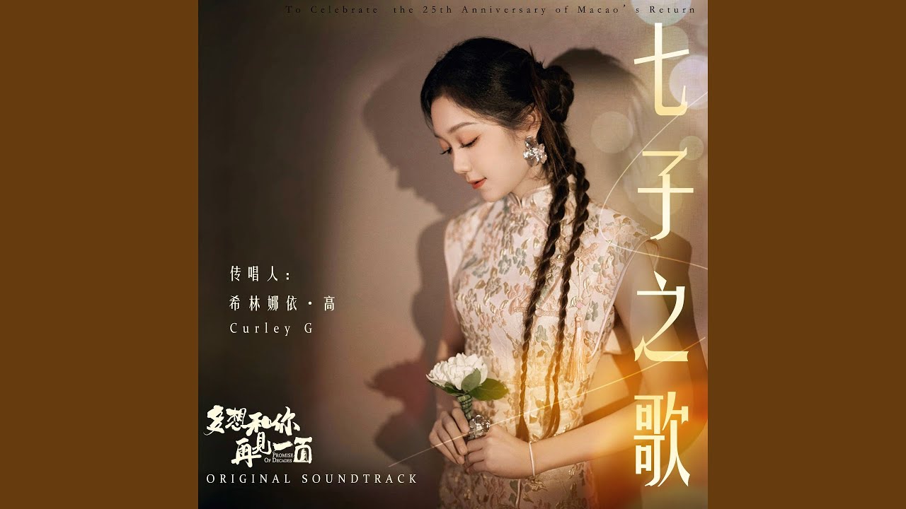 七子之歌 (电影《多想和你再见一面》原声, 伴奏)