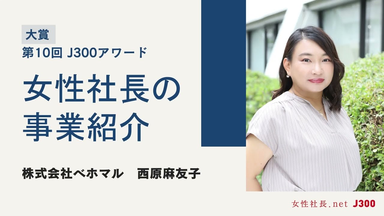 【CO2削減プラスチックを製造】株式会社ベホマル 事業紹介（第10回J300アワード大賞）