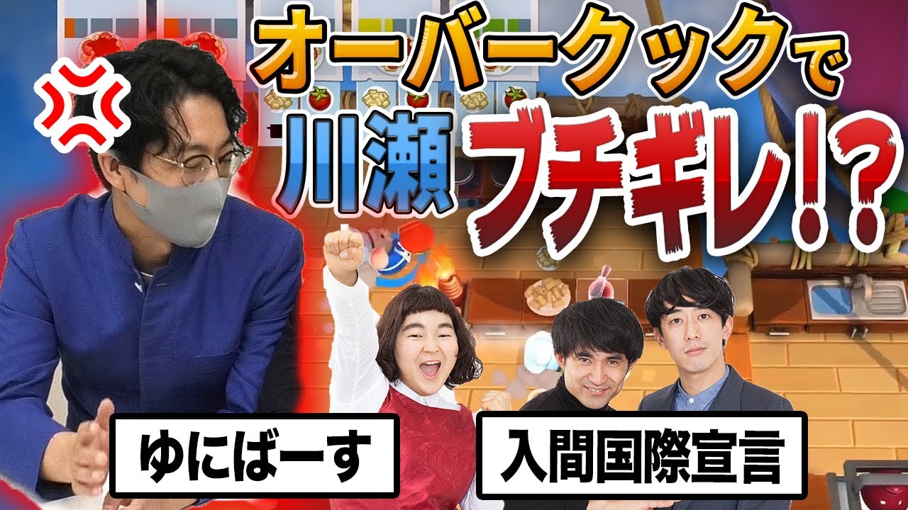 川瀬名人ブチギレ！？ムゲンダイ楽屋ゲーム配信！！「オーバークック2」