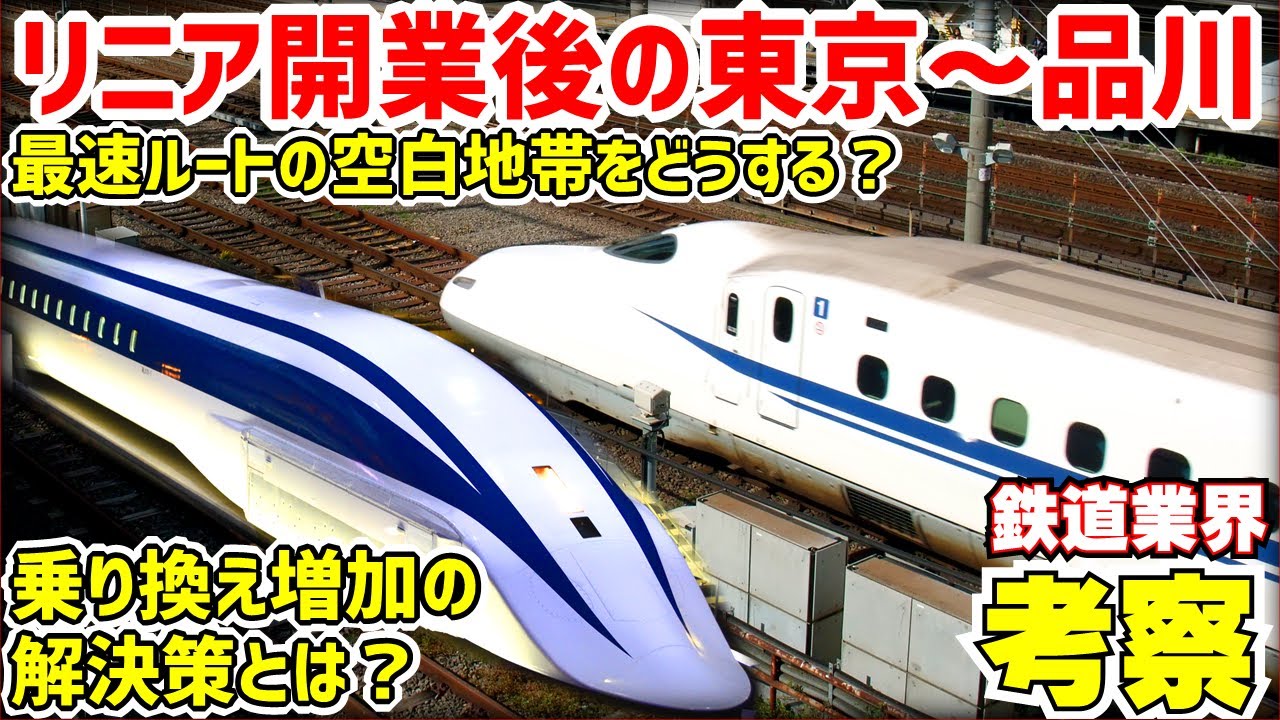 【鉄道業界考察】リニア中央新幹線開業後の品川～東京間について考える