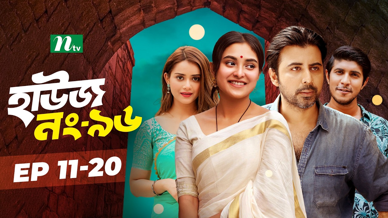 House No 96​ | EP 11-20 | Afran Nisho | Tousif Mahmud | Chamak | Tania Bristy | NTV Drama Series