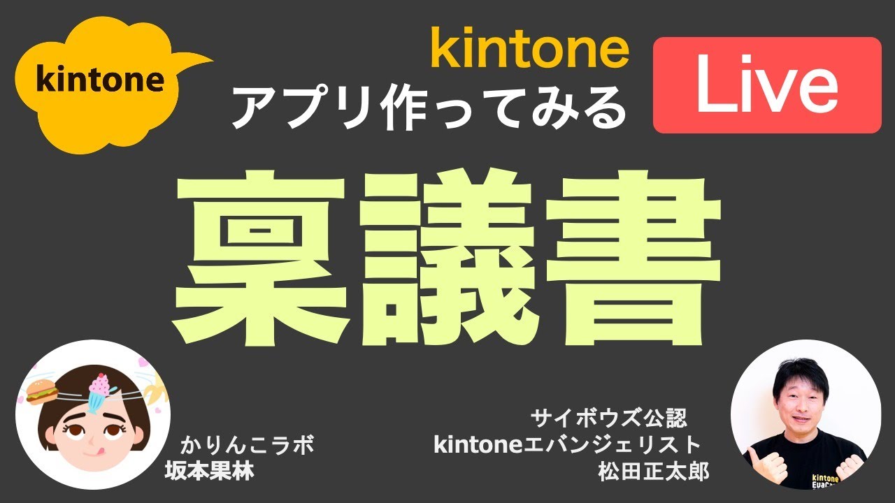 kintone稟議書ワークフローアプリを作ってみる【ライブ配信】〜プロセス管理