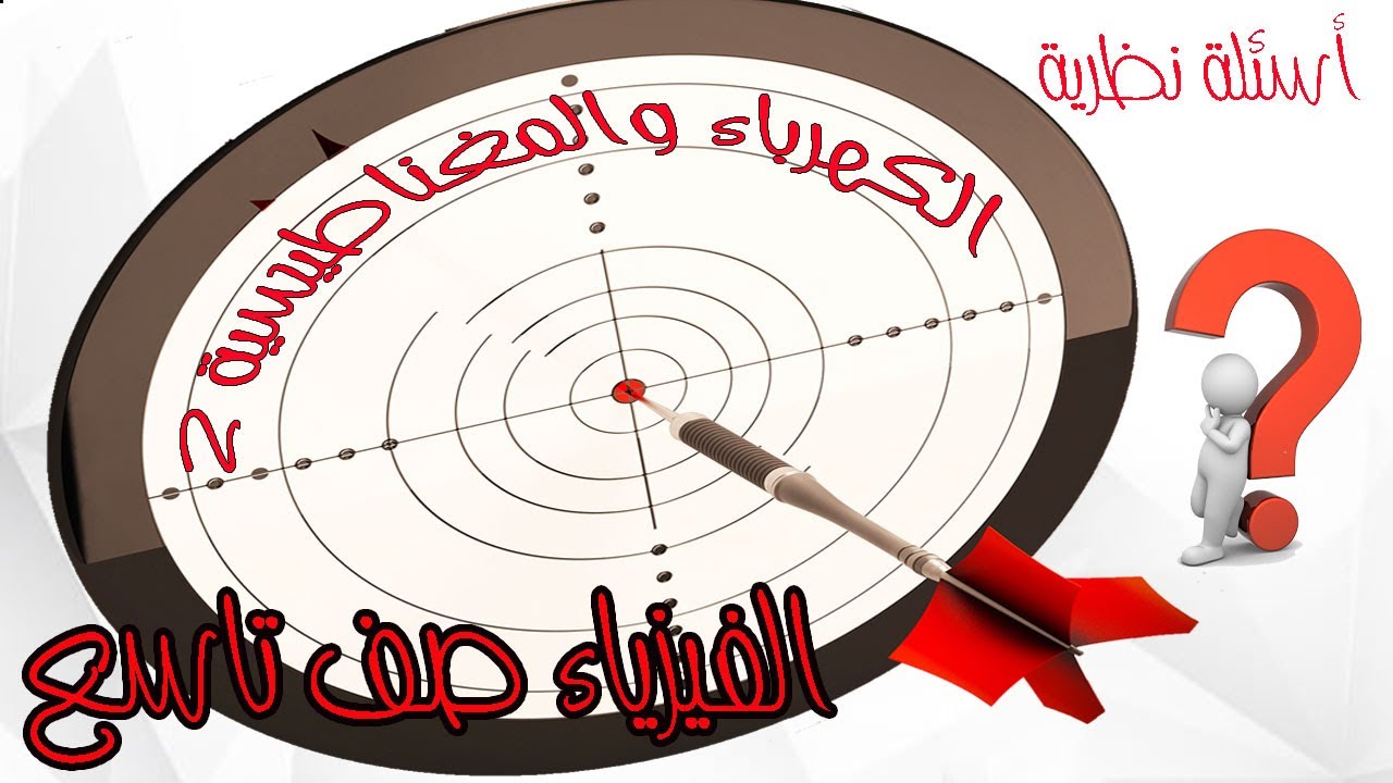 فيزياء الصف التاسع - حل أسئلة الحقل المغناطيسي المتولد عن التيار