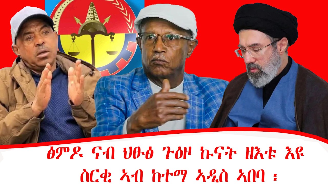ዜና፡ፅምዶ ናብ ህፁፅ ጉዕዞ ኩናት ዘእቱ  እዩ [ተጋሩ ጀነራላት] ፡ስርቂ ኣብ ከተማ ኣዲስ ኣበባ ፡ ሱዳን  ወተሃደራዊ ስርሒታት ተጠናኽር ኣላ30/06/2018
