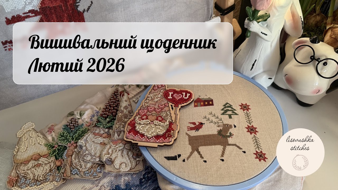 9. Вишивальний щоденник 💜🌸 | Лютий 2026