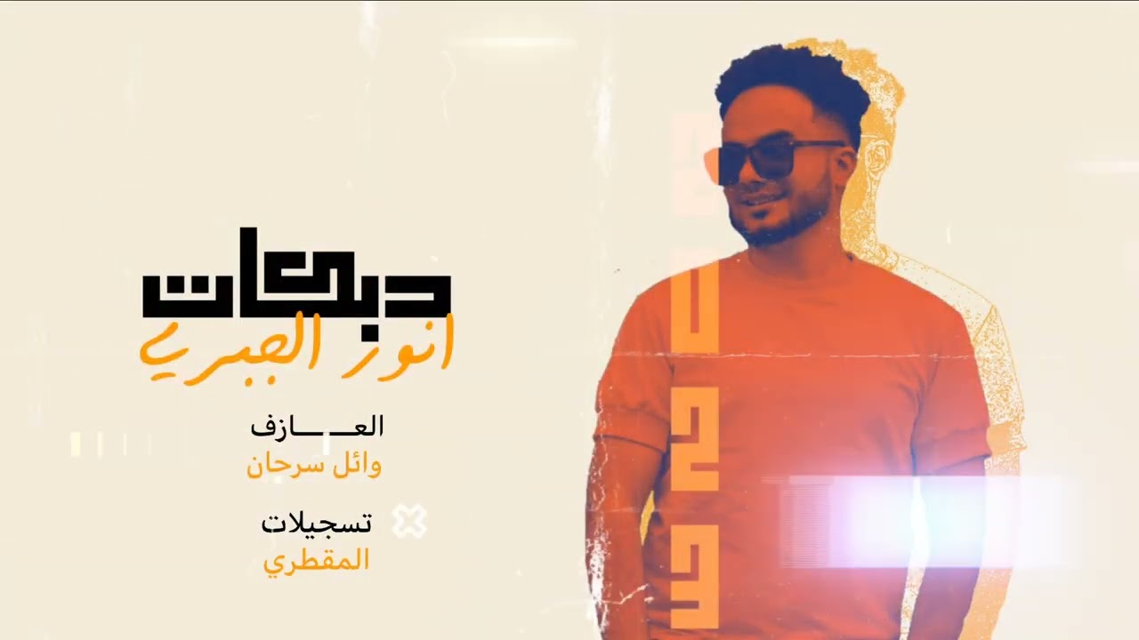 دبكات 2023 _العشرة الكانت تربطنا ماتت ي فلان _ الفنان|أنور الجبري -Anwar AlGabri|والنجم وائل سرحان