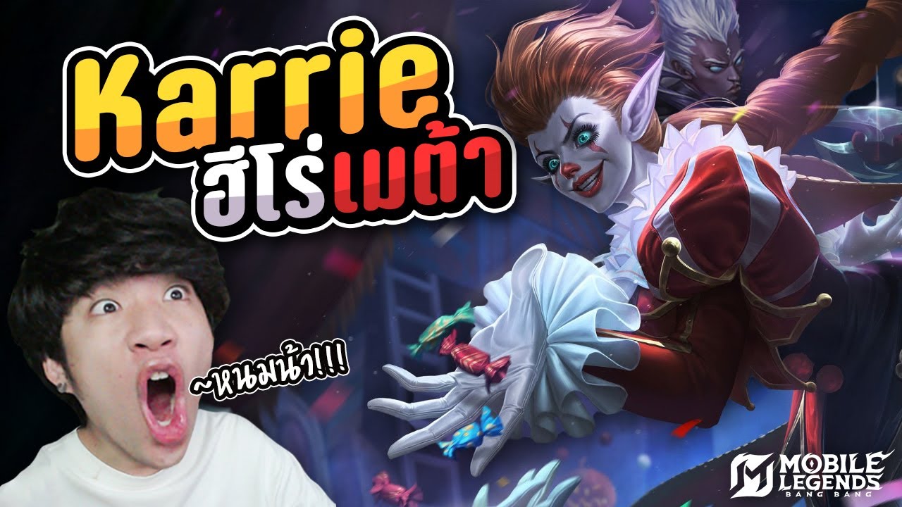 นักยิงที่กำลังติดเมต้าตอนนี้! Karrie | MLBB