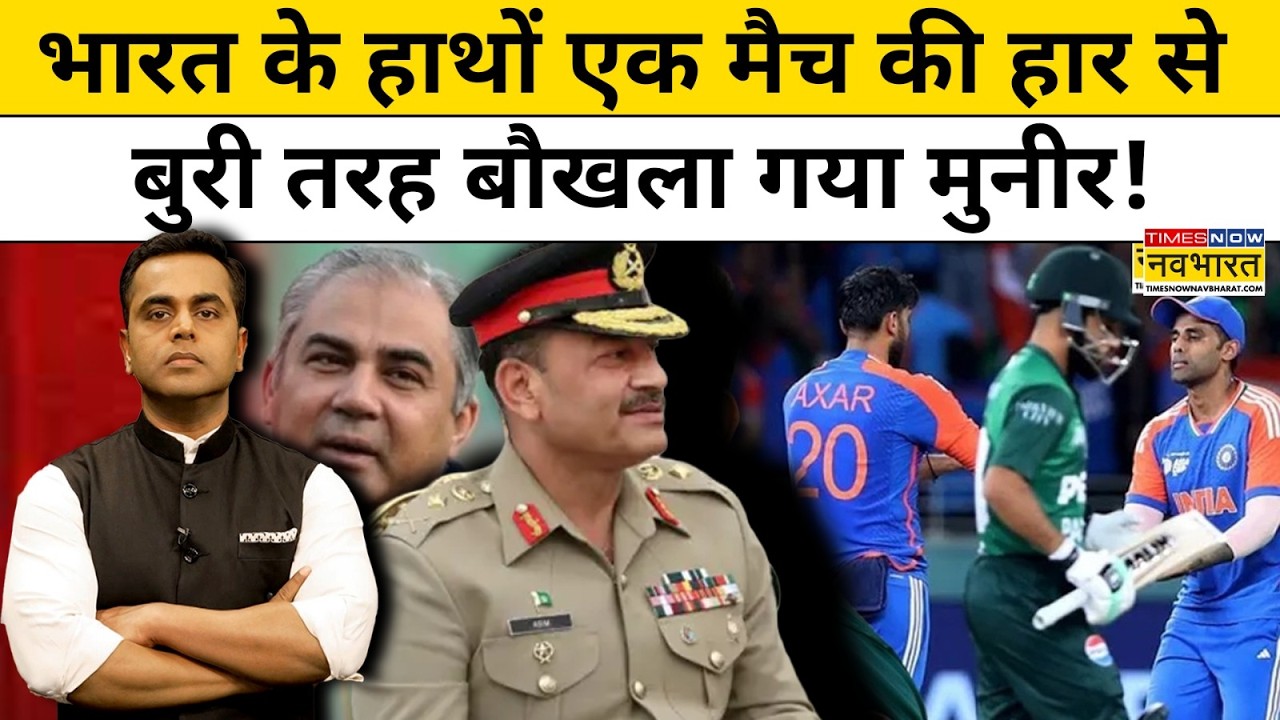 News ki Pathshala With Sushant Sinha:भारत के हाथों एक मैच की हार से बुरी तरह बौखला गया मुनीर!TNNB