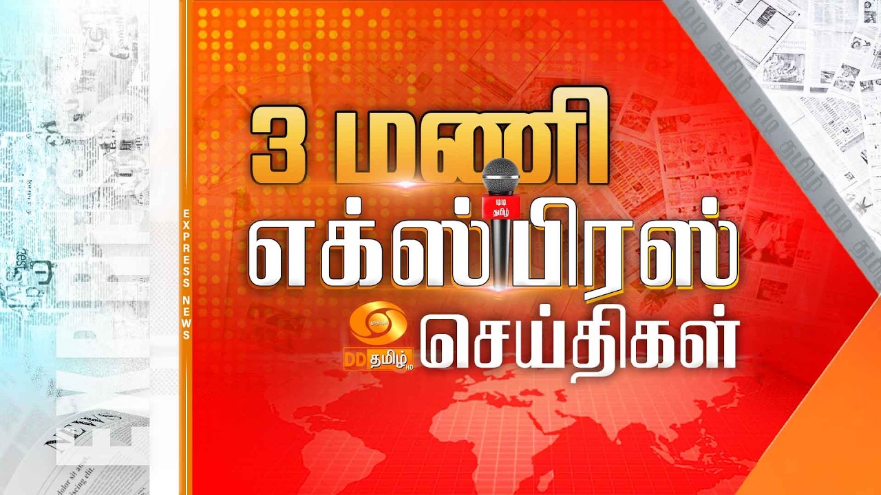 பிற்பகல் 3.00 மணி டிடி தமிழ் எக்ஸ்பிரஸ் செய்திகள் [09.03.2026] PM Modi | Israel Iran