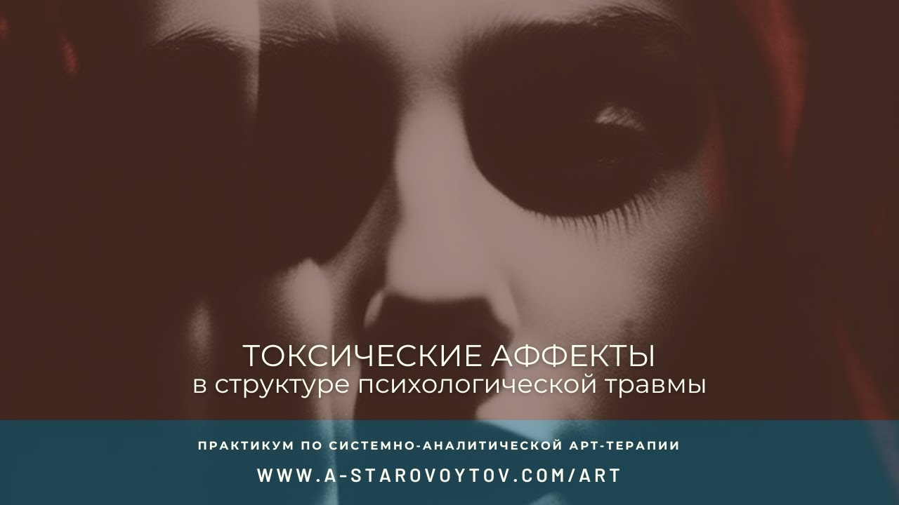 Токсические аффекты в структуре психологической травмы
