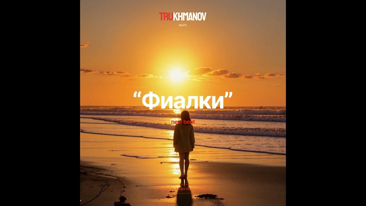 (FREE) The Limba x Konfuz x Latin Beat "Фиалки" (Trukhmanov prod.)