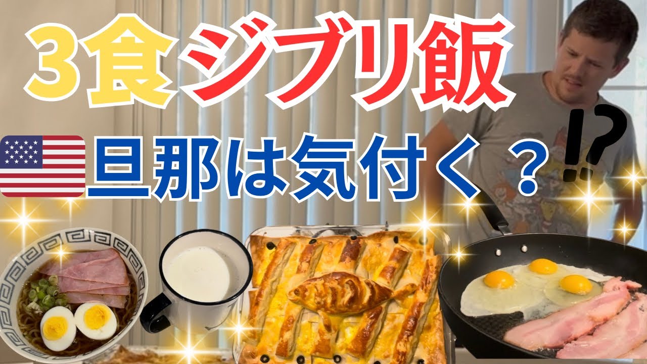 🇺🇸旦那にドッキリ！１日中【ジブリ飯】を作った結果。面白い展開になりました