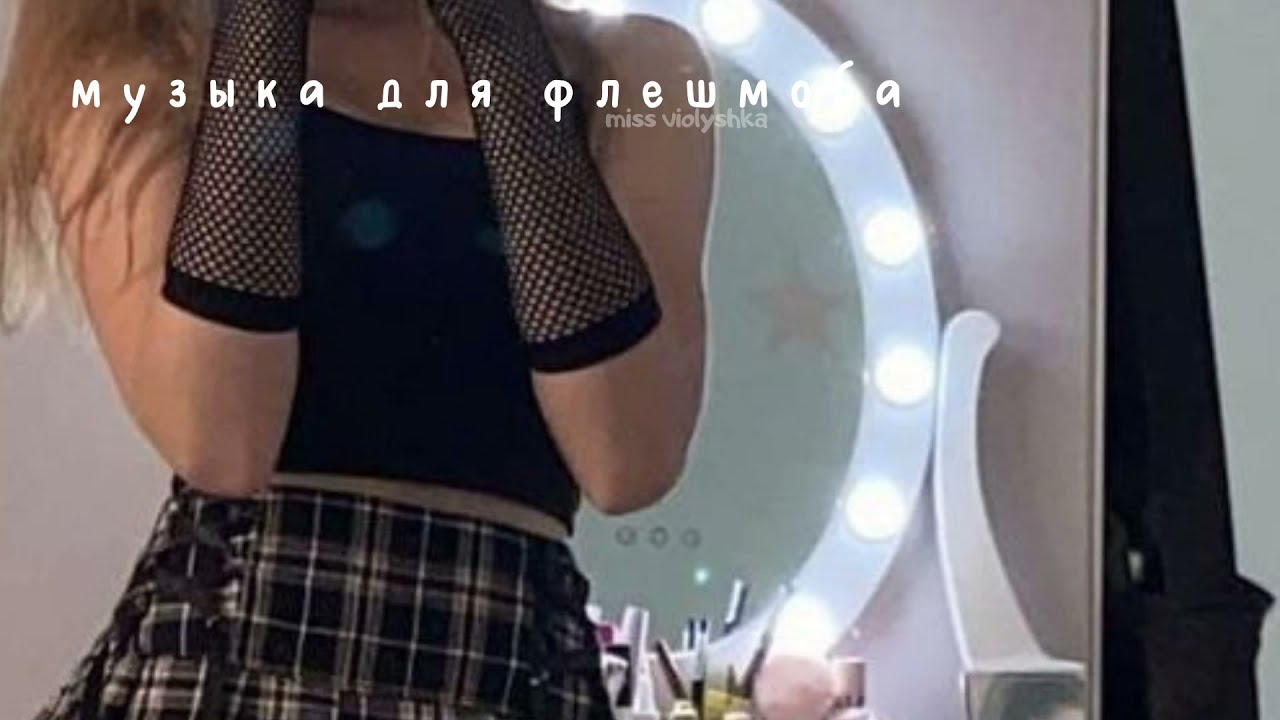 🖤✝//МУЗЫКА ДЛЯ ФЛЕШМОБА\\✝️🖤 ТРЕНДЫ ИЗ ТТ