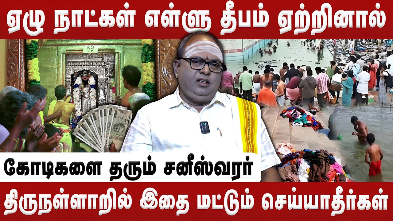 எள்ளு தீபம் ஏற்றினால் கோடிகளை தரும் சனீஸ்வரர் | Jeyasurriya Narayanan | Sani Bagawan | Thirunallar