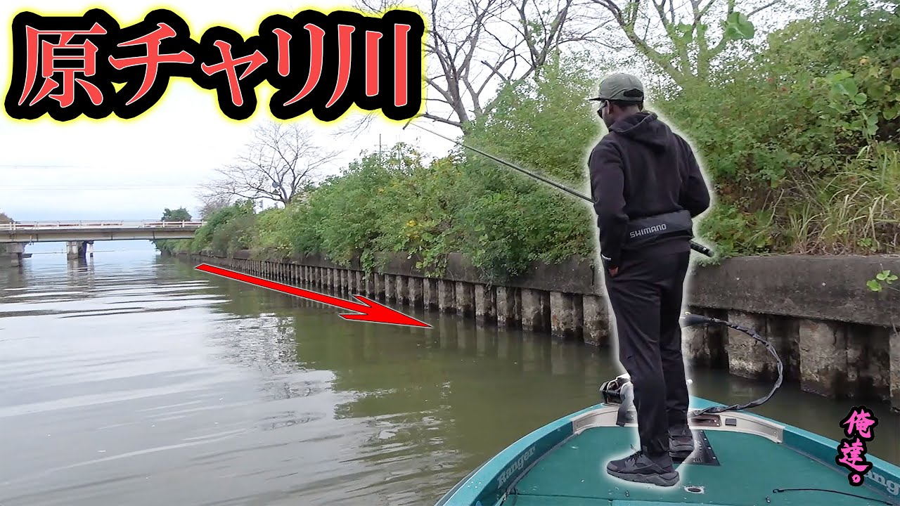 原チャリの沈む川にデカすぎるルアーを投げると…。