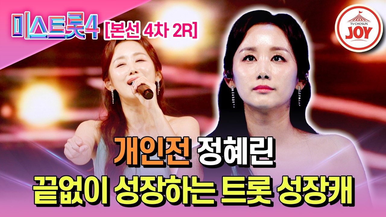 [#미스트롯4/본선4차] 간드러지는 음색의 트롯 밀당 고수 개인전 정혜린의 '수은등'♬ #TV조선조이 #TVCHOSUNJOY (TV CHOSUN 260220 방송)