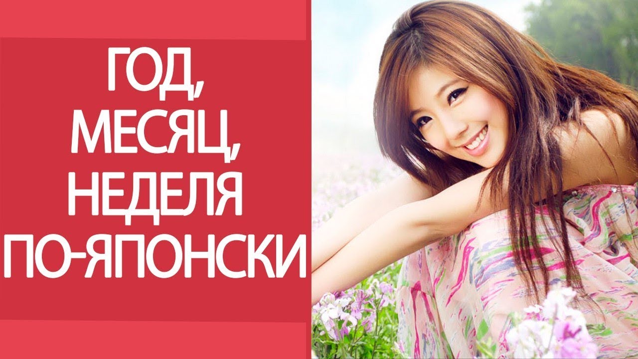 Год, месяц, неделя по-японски. Урок японского языка для начинающих.
