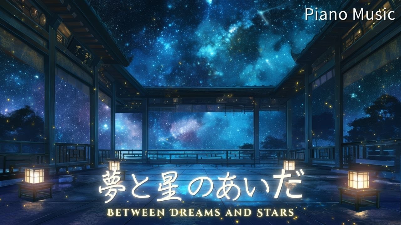 【Piano Background Music】夢と星のあいだ - Between Dreams and Stars | Relax, Study, Walk, Sleep