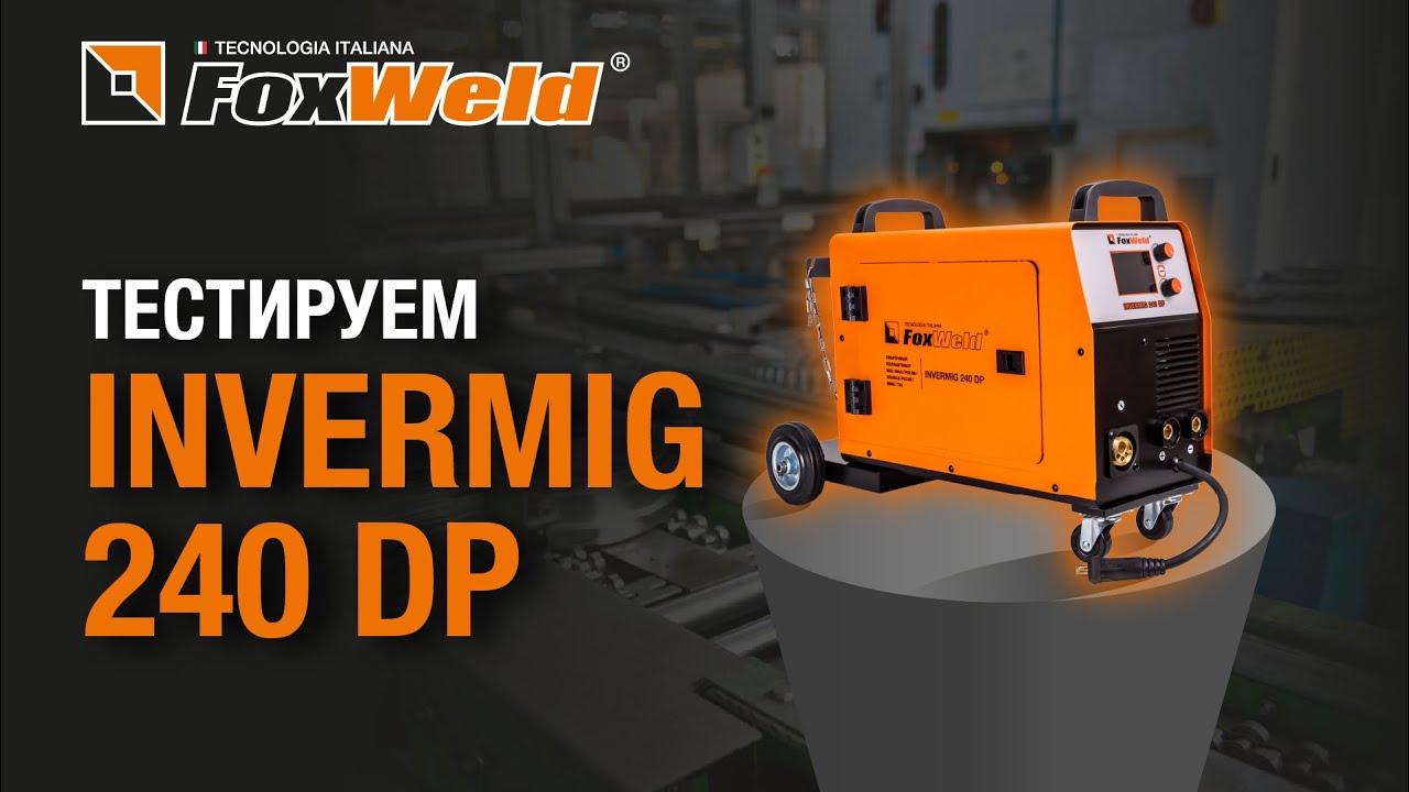 ⚡Тест полуавтомата Foxweld Invermig 240 DP. Варим нержавейку и алюминий