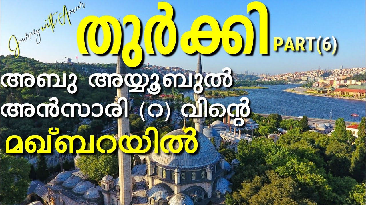 അബൂ അയ്യൂബുൽ അൻസാരി (റ) വിന്റെ മഖ്ബറയിൽ | Turkey:In the mausoleum of Abu Ayyubul Ansari (R)