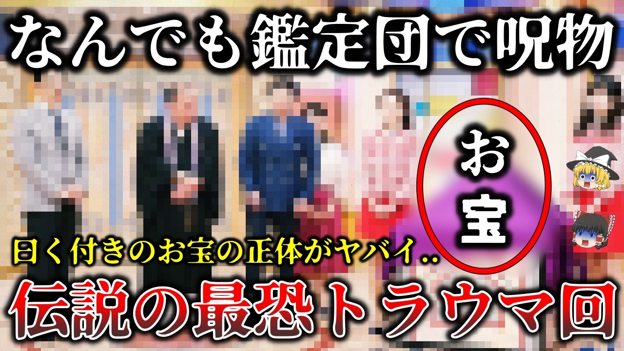 【ゆっくり解説】※視聴者が恐怖..「なんでも鑑定団」で放送された伝説の最恐回..日本の最凶呪物事件６選！