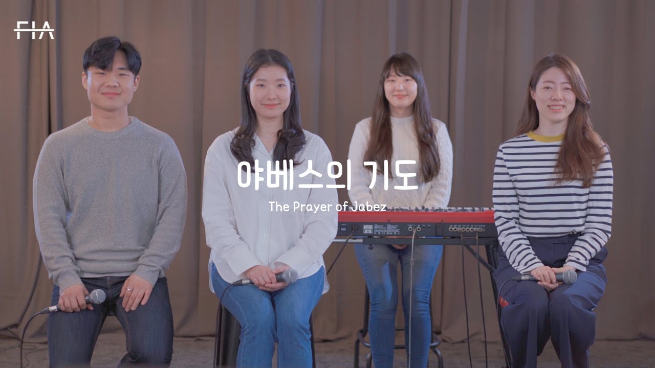 F.I.A - 야베스의 기도 (피아버전) | The Prayer of Jabez (FIA. ver)