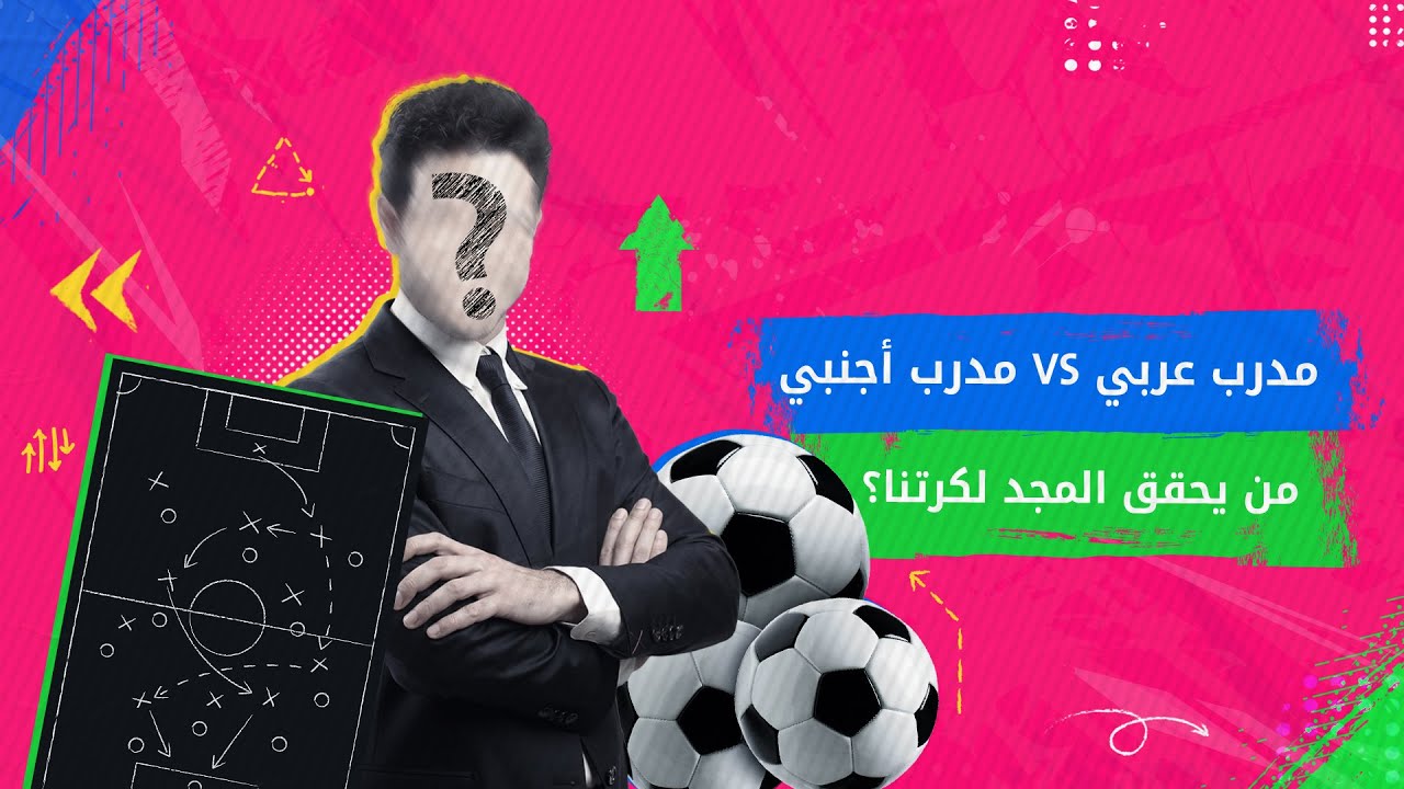 النجاح الكروي .. مدرب محلي أم أجنبي؟ - بودكاست ليست مجرد لعبة