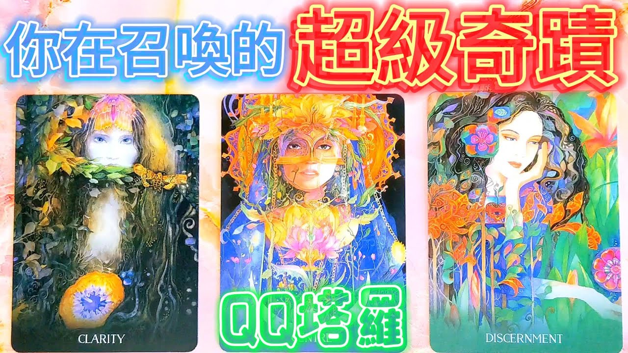 #QQ塔羅