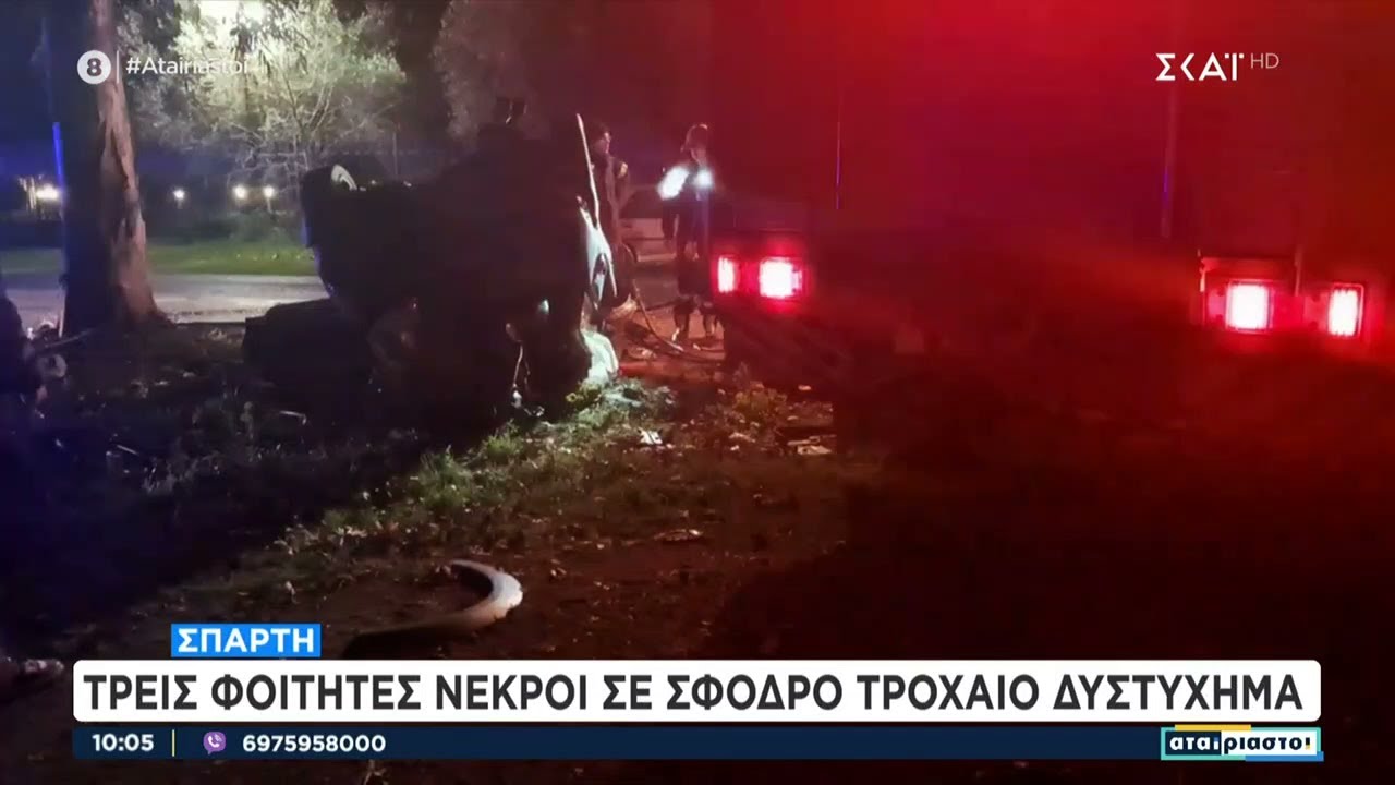 Τραγωδία στη Σπάρτη: Τρεις φοιτητές νεκροί σε τροχαίο | Αταίριαστοι | 07/03/2025