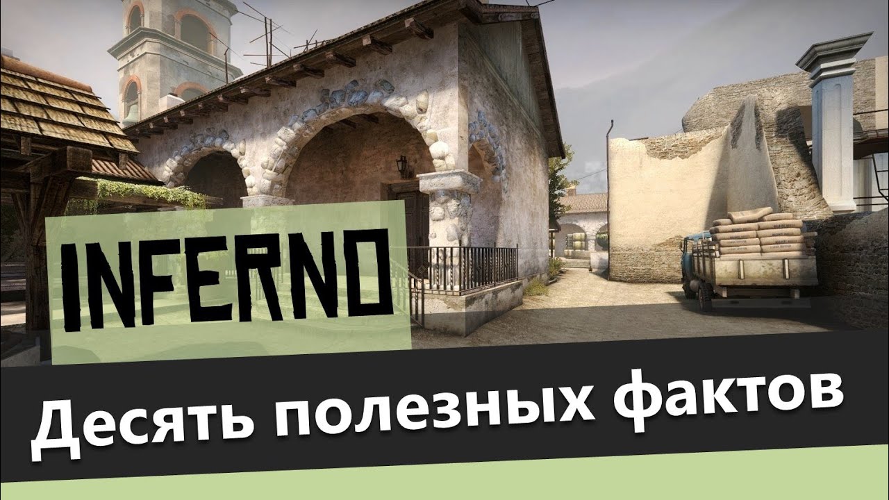 10 фактов об Inferno
