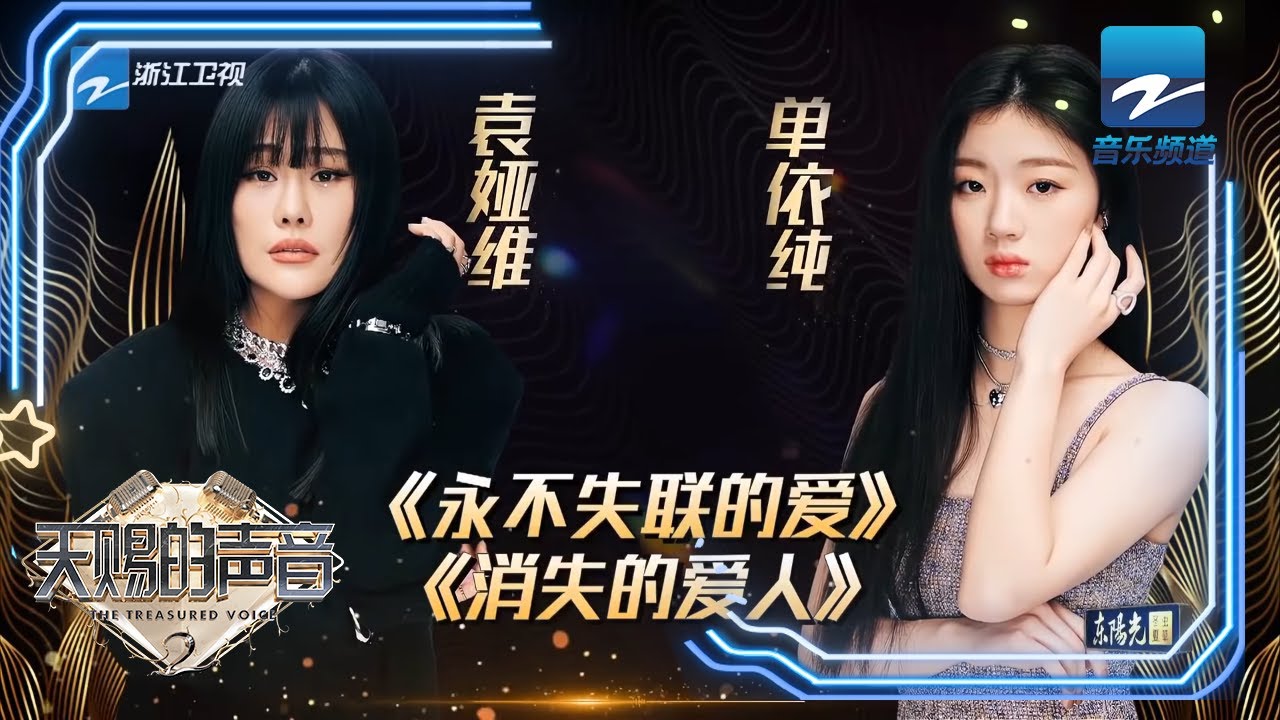 袁娅维单依纯演唱《永不失联的爱》，声音太美，堪称神仙合唱！《天赐的声音》EP1