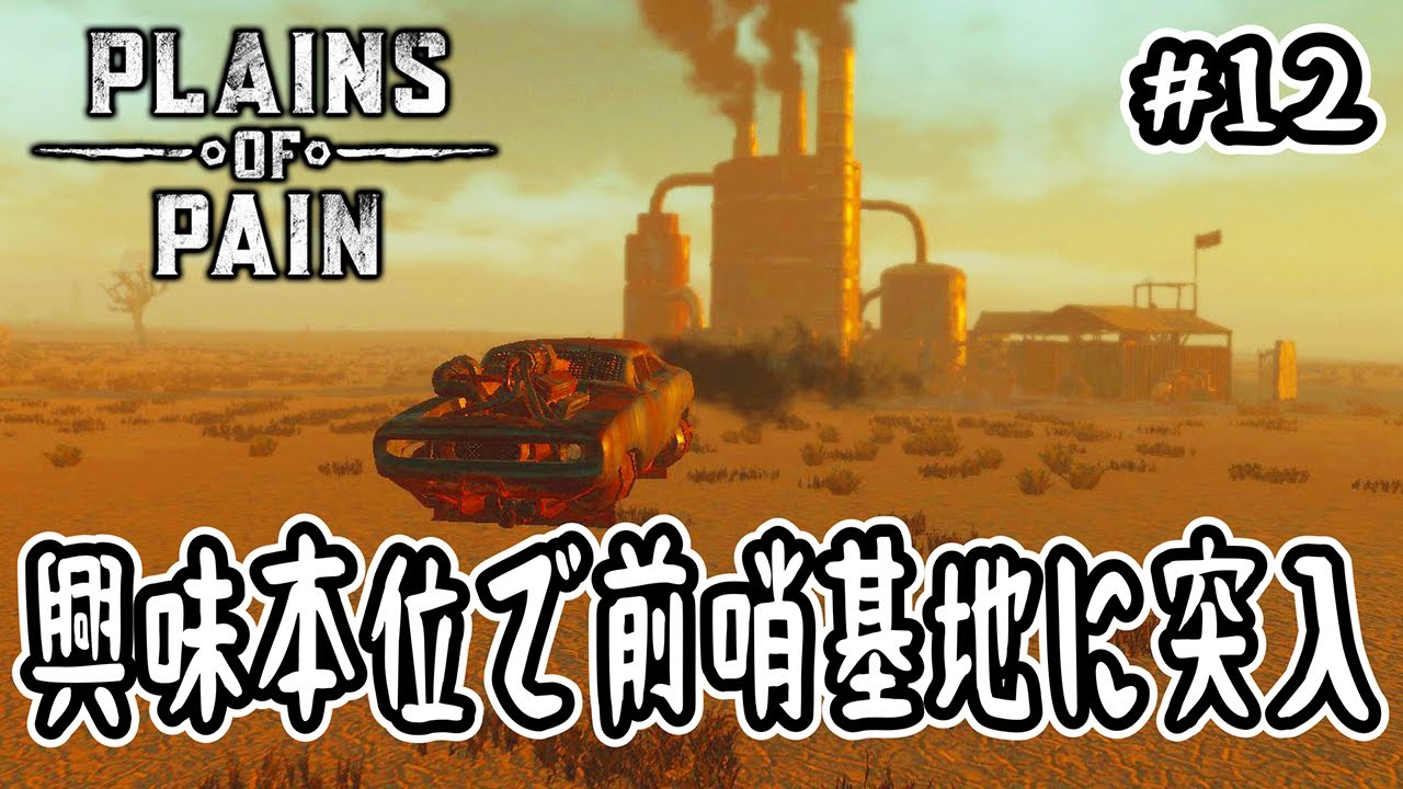 【 Plains of Pain 】#12 興味本位で前哨基地に突入【 ポストアポカリプス 】