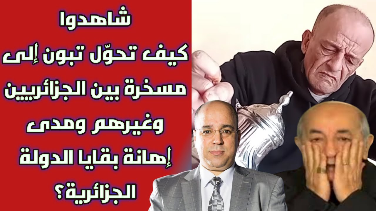 شاهدوا كيف تحوّل تبون إلى مسخرة بين الجزائريين وغيرهم ومدى إهانة بقايا الدولة الجزائرية؟