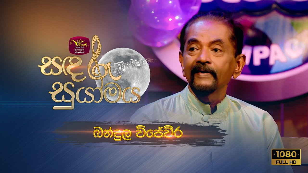 Sandaru Suyamaya | සඳරූ සුයාමය | Featured by Bandula Wijeweera | Feb. 22, 2025 | Rupavahini
