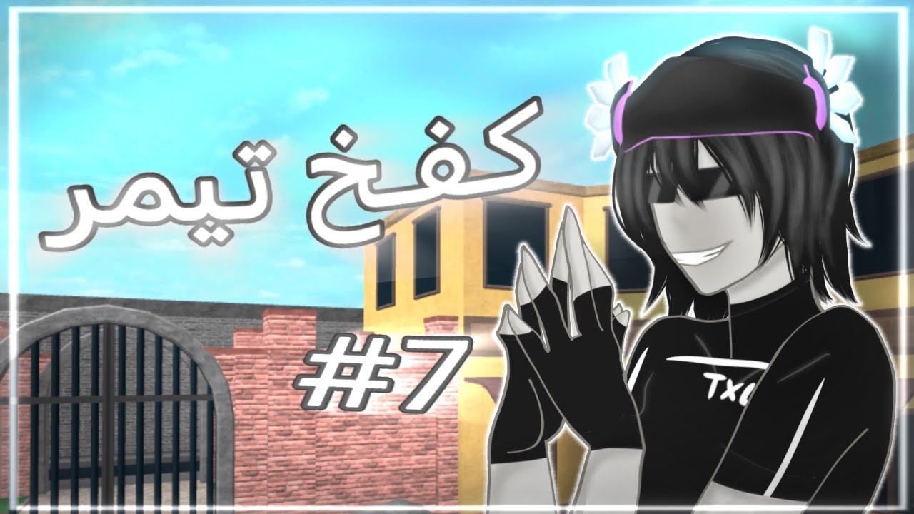 كفخ تيمر الجزء (7) 🔥🔥⚔..!!!
