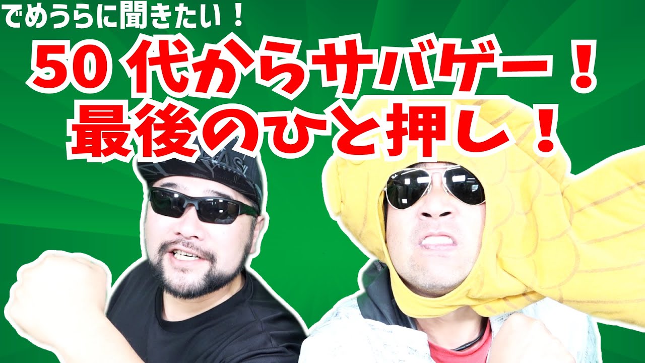 50代からサバゲー！最後のひと押し！【でめうらに聞きたい！】#モケイパドック #でめちゃん #裏方さん #サバイバルゲーム #さばげー #デビュー #後押し #ススメ #鈴虫