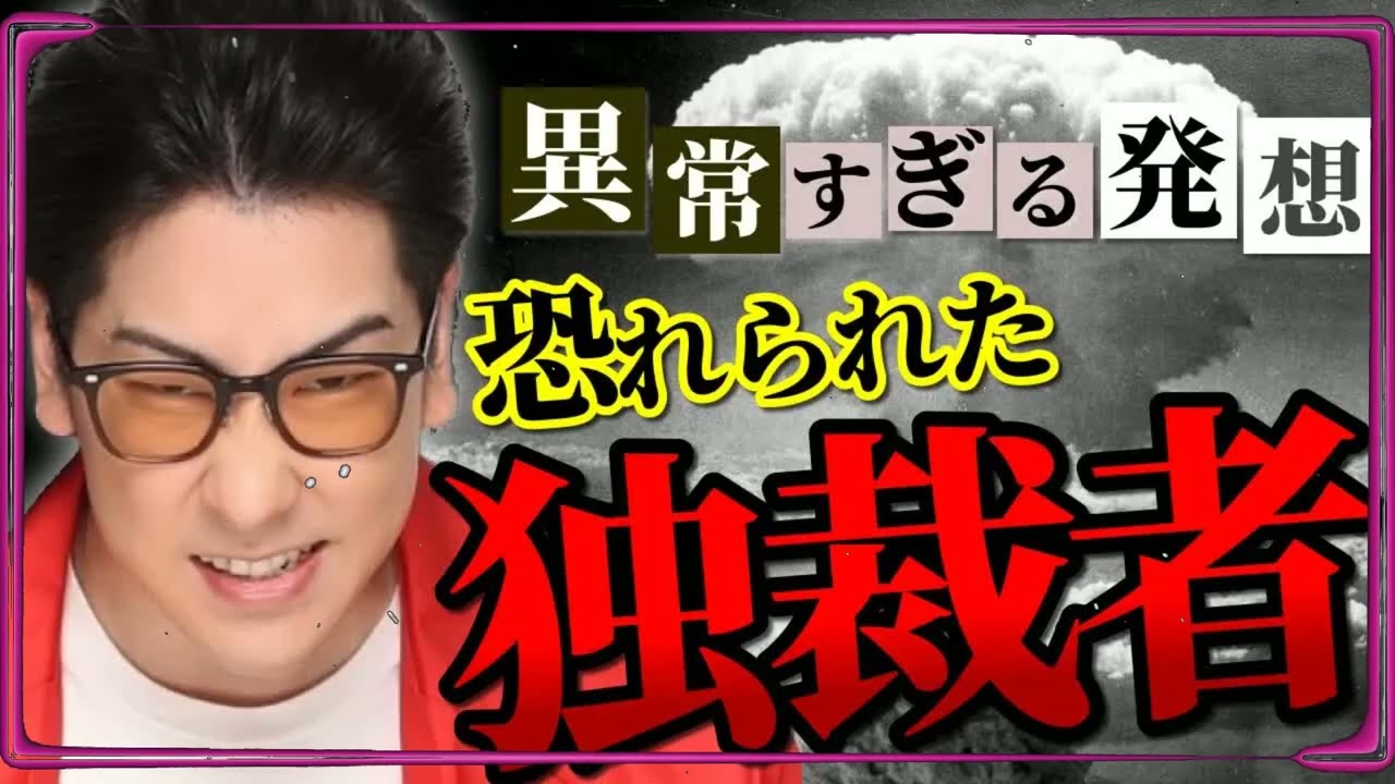 【歴史に残る】異常すぎる考えをもつ＂独裁者＂まとめ「作業用⧸たっくー切り抜き」