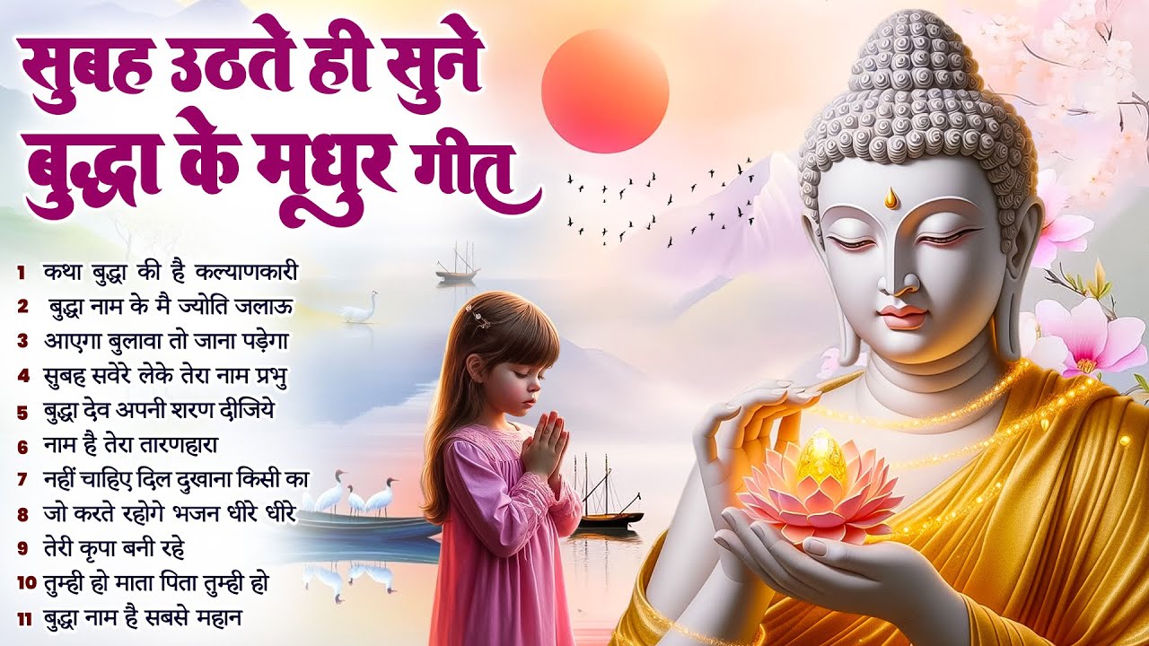 ☸️ सोई किस्मत बदल देगा तथागत भगवान बुद्ध के ये मंगल गीत सुबह उठते ही रोज़ सुनें ~ 