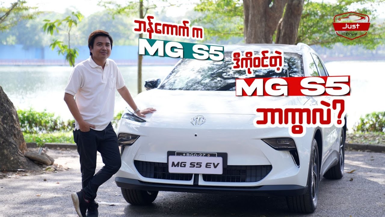 ဘန်ကောက် က MG S5 နဲ့ ဒီကို၀င်တဲ့ MG S5 ဘာကွာလဲ?