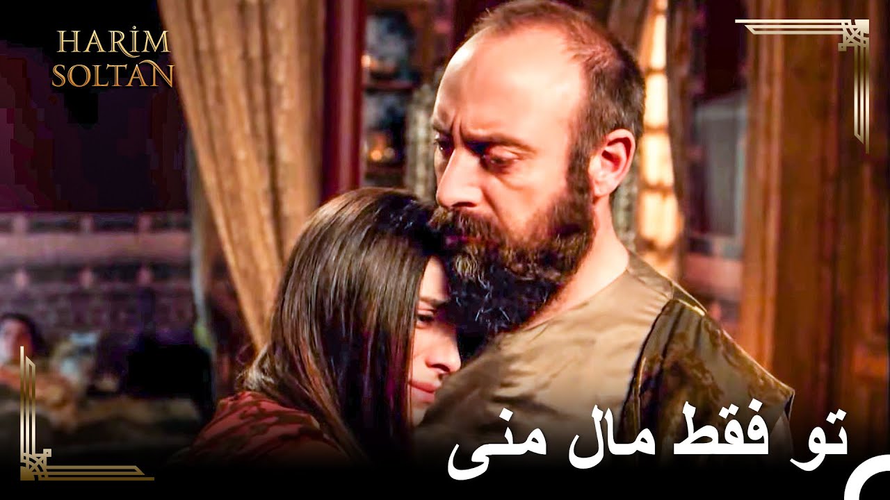نگذار آن مار بین ما بیفتد - خشم ماه‌دوران #19 | حريم سلطان