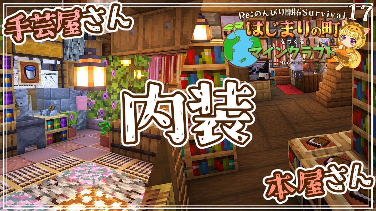 【Minecraft】 じっくり内装回！手芸屋さん(羊毛回収機)と本屋さん(サトウキビ回収機＆司書交易所)6つのフロアを作る！-はじまりの町をつくるマインクラフト- #17