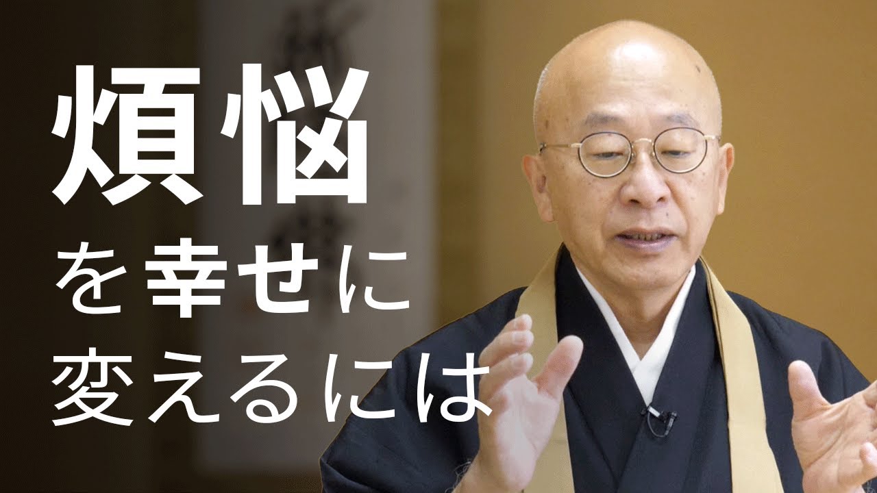 人間は煩悩の塊。煩悩との上手な付き合い方とは。